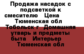 Продажа насадок с подсветкой к смесителю › Цена ­ 550 - Тюменская обл., Тобольск г. Домашняя утварь и предметы быта » Интерьер   . Тюменская обл.